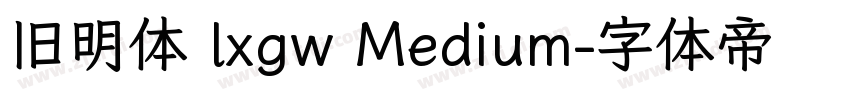 旧明体 lxgw Medium字体转换